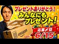 みんなにもプレゼント！応募〆切6/15。誕生日プレゼントありがとう！