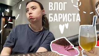 44. Проработка меню✨Много заказов☕️Один день из жизни бариста|ВЛОГ