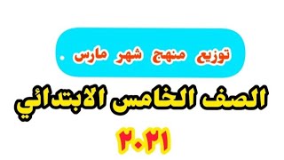 توزيع منهج خامسة ابتدائي مارس 2021