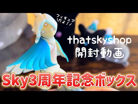 【sky星を紡ぐ子どもたち】3周年記念BOXとえびぬいぐるみが届いた件✨✨