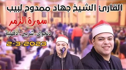 القارئ الشيخ جهاد ممدوح لبيب يبدع ويتألق في ربع العشاء ورائعة سورة الزمر دنجواي شربين دقهلية2-3-2023