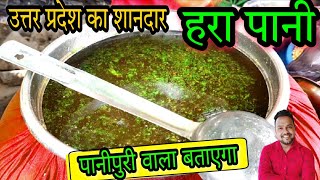 उततर परदश Ka Famous Hara Panipuri Pani Kaise Banaye Panipuri Wale Bhaiya