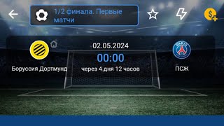 Боруссия Д - ПСЖ Прогноз на футбол Лига Чемпионов полуфинал