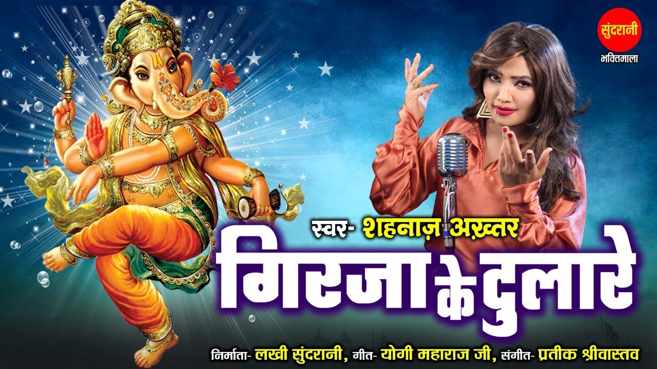 Shahnaaz Akhtar 9131275026 | Giraja Ke Dulaare - गिरजा के दुलारे | गणेश चतुर्थी Special Bhajan