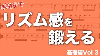 リズム感を鍛えるための読譜トレーニング　Vol3：3連符