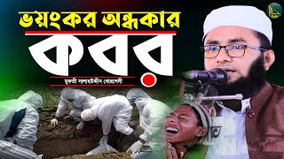 যুবক ভাই ভয়ংকর অন্ধকার কবরের সম্পূর্ণ ওয়াজ | Mufti Salahuddin khorshedi | মুফতী সালাহউদ্দীন খোরশেদী