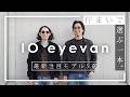 【佇まいで選ぶ一本】10eyevan注目モデル5選!