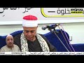الشيخ وجيه عزب تلاوة رائعة لا توصف عزاء الحاج محمد عبدالحميد عبده السواقي أبو كبير شرقية ٢٠٢٦