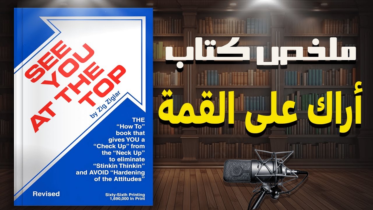 اكتشف قوتك الداخلية لتحقيق النجاح | ملخص كتاب أراك على القمة للكاتب زيج زيجلار