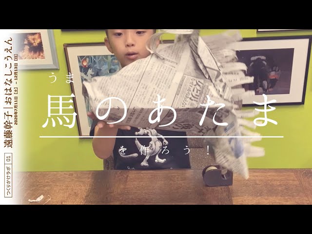 新聞紙で馬のあたまをつくろう!NEW!