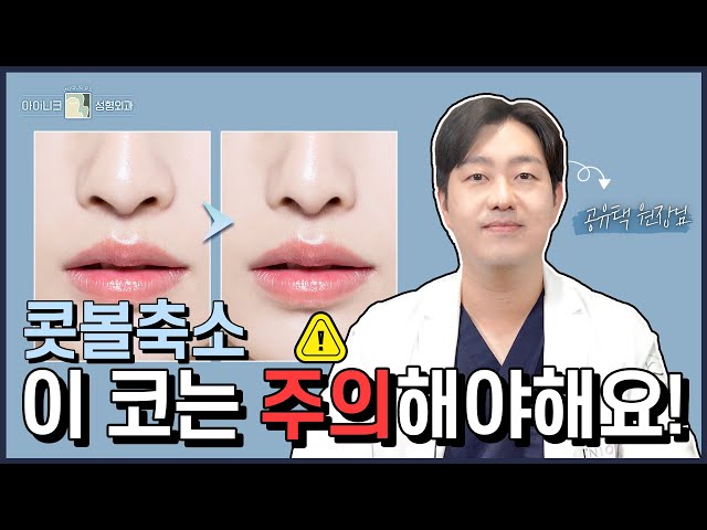 "이런 분은 콧볼 축소 하면 안된다?!" 콧볼 축소가 가능한 코가 따로 있나요? │공유택 원장님이 알려주는 콧볼축소술!