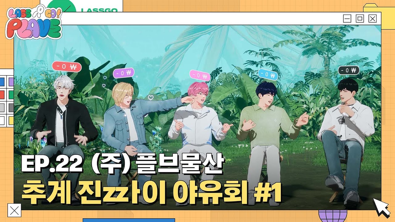 LASSGO PLAVE] EP.22 |PLAVE Corporation 👔 2024 Autumn Zin ZZai