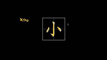 How to write Chinese characters - 小 (little, young, small)