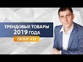 Всесезонные трендовые товары 2019 года для одностраничников. Обзор #39