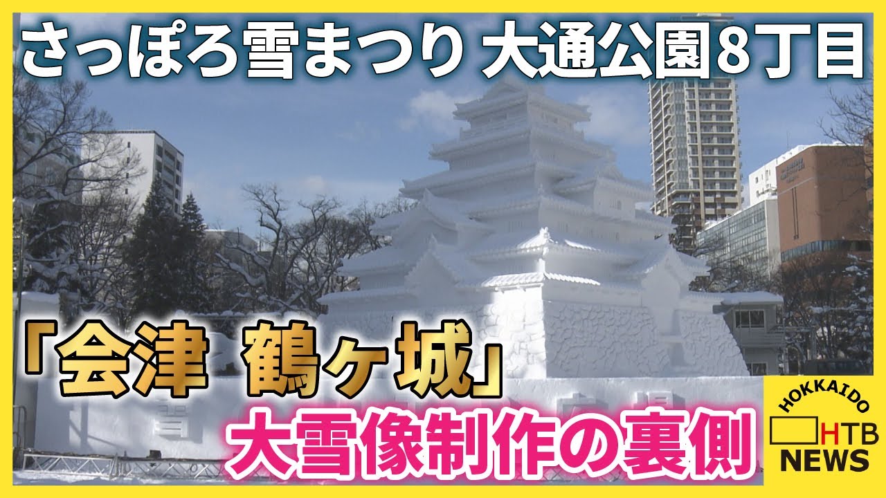 記者体験！難攻不落の名城「会津 鶴ヶ城」大雪像制作の裏側～第76回