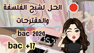 كيفاش نقرا الفلسفة وهل المقترحات وحدهم يكفيو للباك ؟!  💕 bac17