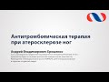 "Антитромботическая терапия при атеросклерозе ног" А.В.Ерошенко