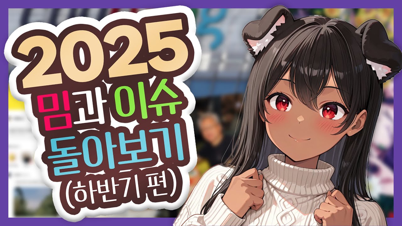 [독케익] 2025년을 알아보자! 하반기 편