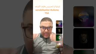 sensibilisation TSA TND ASD تحسيس وتوعية طيف التوحد