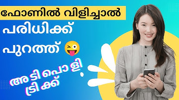 താങ്കൾ വിളിക്കുന്ന സബ്സ്ക്രൈബർ പരിധിക്ക് പുറത്താണ് 😜