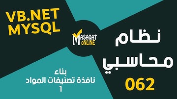 برمجة نظام محاسبي MySql+Vb.Net | نافذة تصنيفات المواد1 | 062