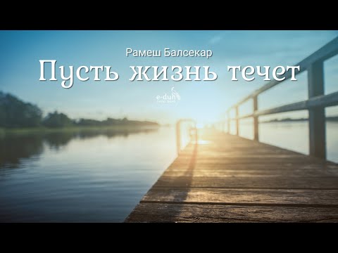 Рамеш балсекар аудиокнига пусть жизнь течет слушать онлайн