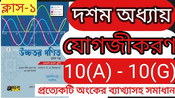 যোগজীকরণ 10(A) ক্লাস-১. jogojikoron math 10(A) higher math 1st paper chapter 10.