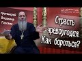 Страсть чревоугодия. Как бороться?