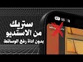 اقوى طريقة لارسال الستريك من الاستديو بدون اداة رفع الوسائط اقوى طريقة لارسال الستريك من الاستديو بدون اداة رفع الوسائط