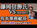 2025年1月16日【有本香事務総長　また敗北か？】藤岡信勝氏からの反論！有本さん！ジャーナリストとしての腕の見せどころですよ！