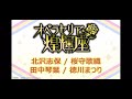 【ミリシタ】オペラセリア煌輝座 Parade d'amour  MV初公開！！2020/07/04