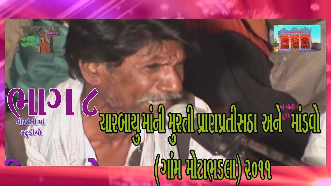 08ચારબાયુ માના માંડવે માતાજીના ભુવા ધુણે છે મોટા ભડલા ગાયક પ્રાગજી ભગત અને કમાભાઈ ભોજૈયા