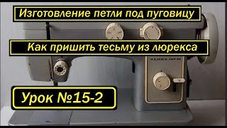 Изготовление петли под пуговицу