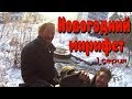 архив. Один день среди бомжей 1 серия - Сборы всей бригады на новогоднюю  помывку !(18+)