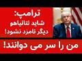 ترامپ من را سر دوانده اند ترامپ شاید نتانیاهو دور بعد نامزد نشود 