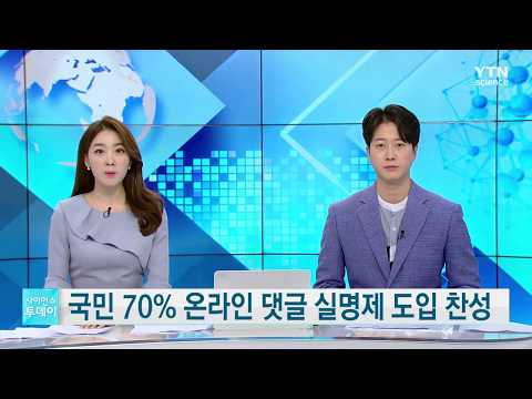 국민 10명 중 7명 <strong>온라인</strong> 댓글 실명제 도입 <strong>찬성</strong>