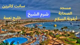 اماكن لازم تزورها في شرم الشيخ اهم المدن السياحية في مصر