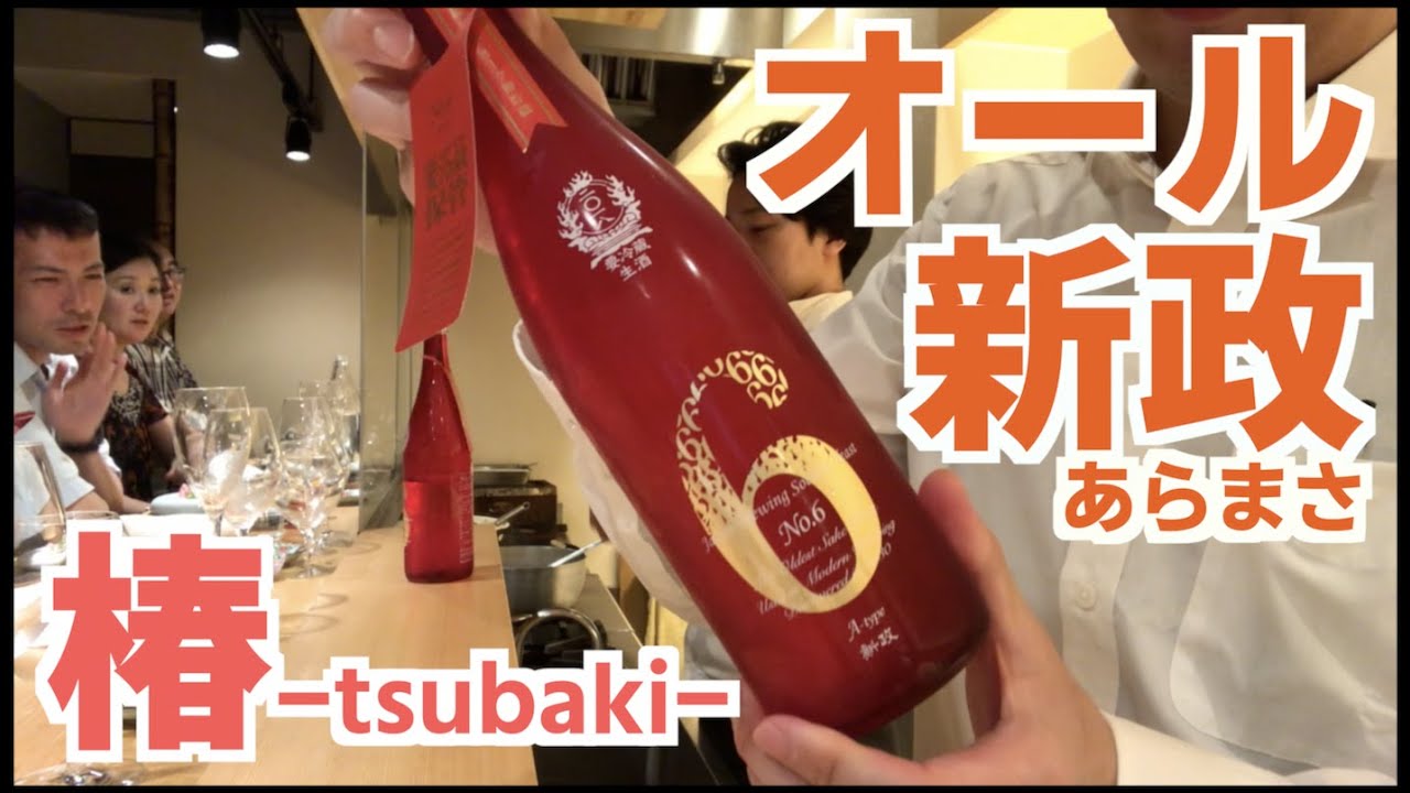 新政　No6 Xタイプ　天蛙　陽乃鳥 新政No6 Xタイプ天蛙陽乃鳥