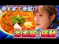 【名古屋激辛店!】魔改造された辛麺を前に市野瀬さんがぶっ壊れました。【鯱輪・極鯱】
