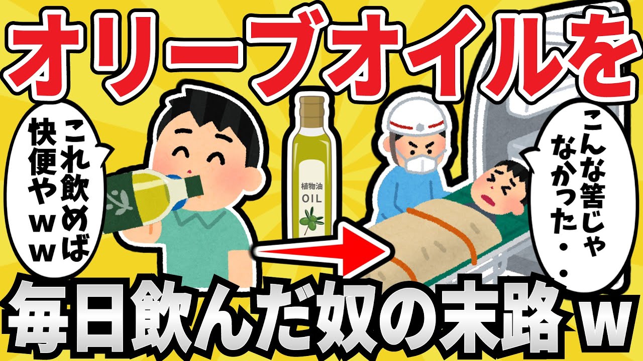 【悲劇】オリーブオイルを毎日１本飲み続けた結果ｗｗｗ【ゆっくり解説】【有益スレ】