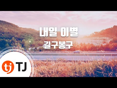 [TJ노래방] 내일이별 - 길구봉구 / TJ Karaoke