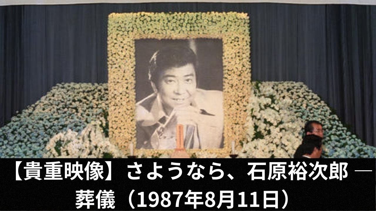 【貴重映像】さようなら、石原裕次郎！（1987年8月11日葬儀実況）