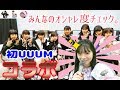 初UUUM【ティアラちゃんねる】×【のえのん】×【ハピバニちゃんねる】×【なないろちゅーぶ】コラボ！みんなのポーチの中身＆筆箱の中身調査！