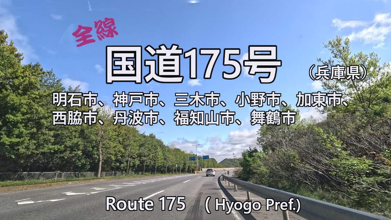 Route 175　（全線）国道175号【陰陽連絡道】　4K/30[0071]