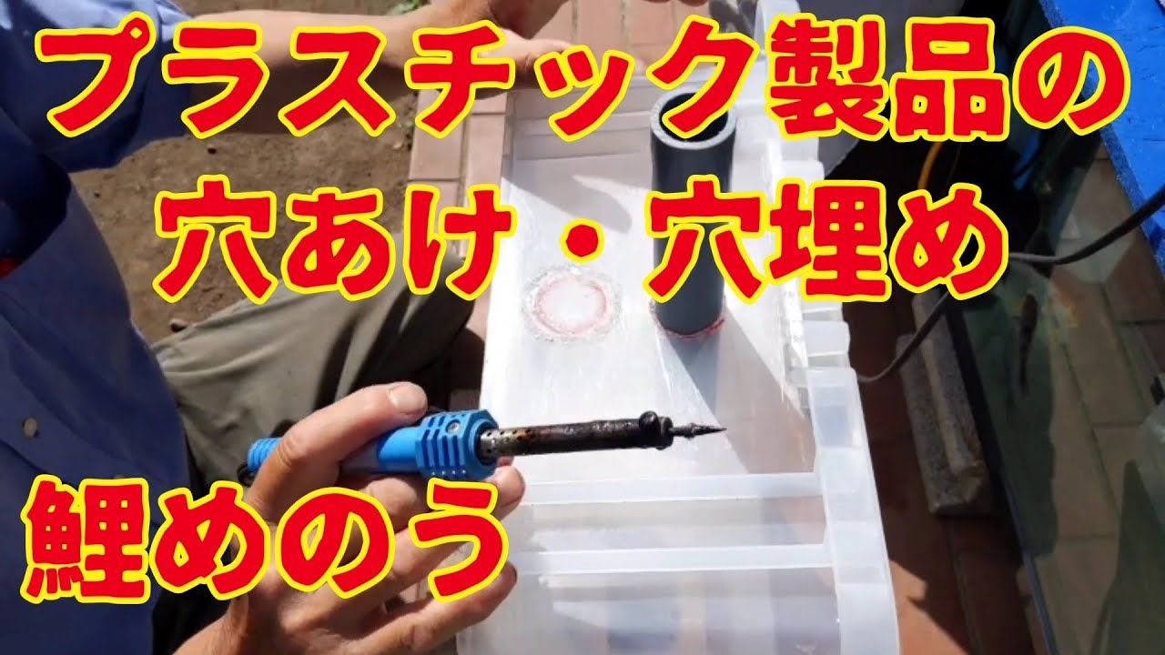 プラスチック に 穴 を 開ける