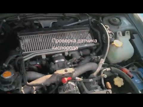 Subaru Forester - проверка датчика кислорода