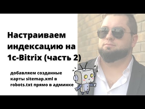 Настройка robots.txt 1c Bitrix | Добавляем sitemap.xml для правильной индексации | 1С-Битрикс robots