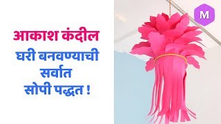 आकाश कंदील घरी बनवण्याची सर्वात सोपी पद्धत ! Marathi Crafts