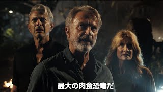 『ジュラシック』シリーズ伝説キャストの再会は新たな冒険の伏線か!?／映画『ジュラシック・ワールド／新たなる支配者』本編映像