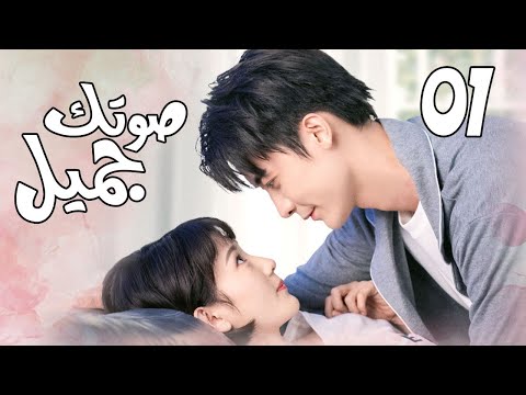 الحلقة 01 من المسلسل الرومانسي ( صوتك جميل | 你听起来很甜 ) ❤️